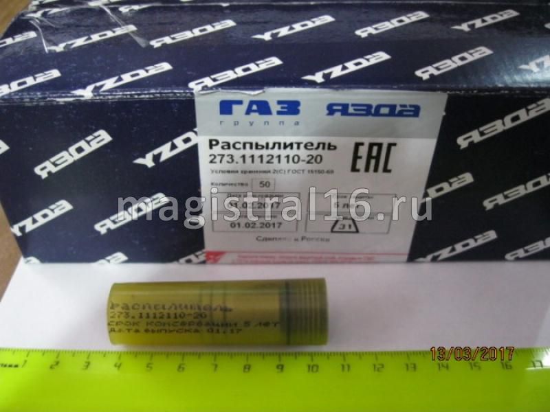 Распылитель Камаз Евро-2