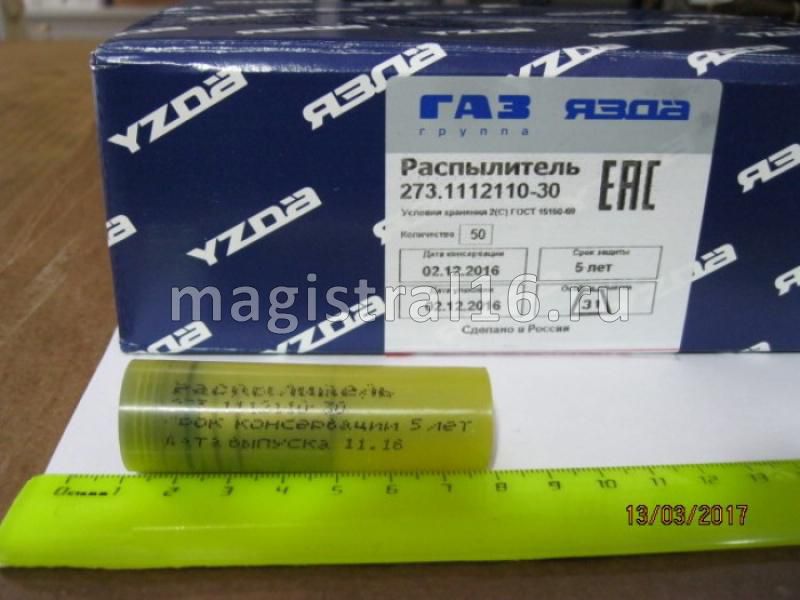 Распылитель Камаз Евро-1