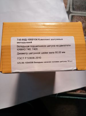 Вкладыши шатунные Камаз Р0