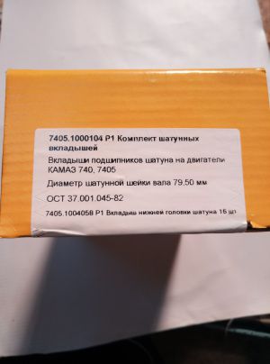 Вкладыши шатунные Камаз Р1