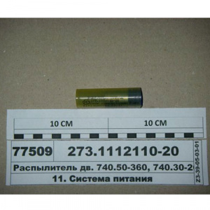 Распылитель Камаз Евро-2